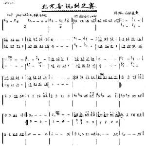 北京喜讯到边寨_歌曲简谱_词曲: 郑璐　马洪业