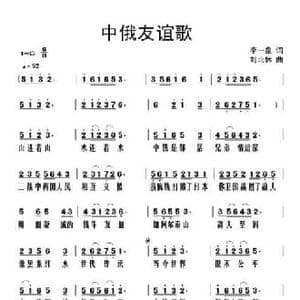 中俄友谊歌_民歌简谱_词曲:李一泉 刘北休