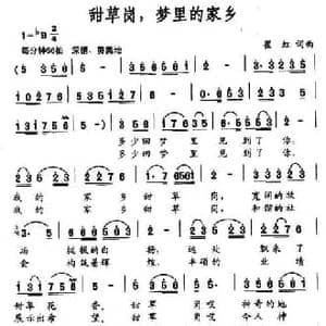 甜草岗,梦中的家乡_民歌简谱_词曲:崔虹 崔虹