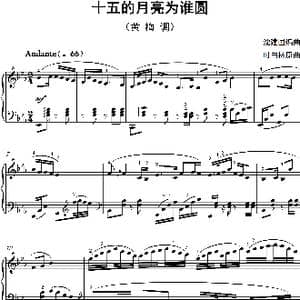 十五的月亮为谁圆_歌谱投稿_词曲: 沈建国编曲