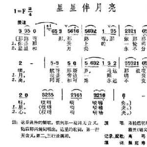 星星伴月亮_民歌简谱