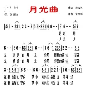 月光曲 _美声唱法乐谱_词曲:袁海鸿 胡袁萍