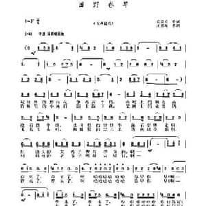 田野春早_民歌简谱_词曲:袁贵勇 江书辉