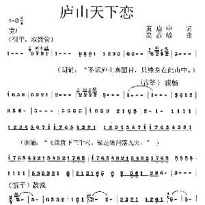 庐山天下恋_歌曲简谱_词曲:黄启中 莫恭敏