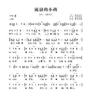 流浪的小孩_歌曲简谱_词曲:情歌悠悠 情歌悠悠