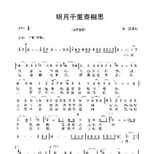 明月千里寄相思_歌谱投稿_词曲:于彦夫 雷振邦 雷振邦