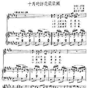 十月的鲜花朵朵开_民歌简谱_词曲:杨福成 放平 常少文