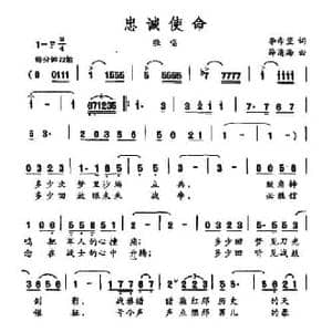 忠诚使命_民歌简谱_词曲:李希望 薛清海