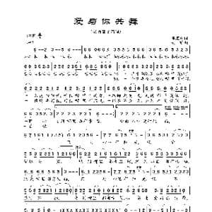 爱与你共舞_歌曲简谱_词曲:陈道斌 杭娇