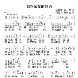 党啊亲爱的妈妈_歌谱投稿