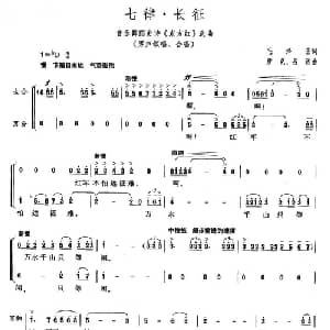 七律 长征_合唱歌谱_词曲:毛泽东 彦克 吕远