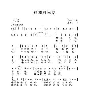 鲜花打电话_歌曲简谱_词曲:黄持一 陈大同