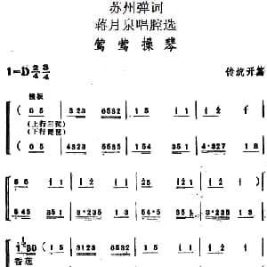 苏州弹词 蒋月泉唱腔选 莺莺操琴 传统开篇