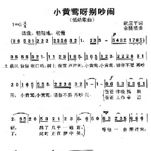 小黄莺呀别吵闹_儿歌乐谱_词曲:阮居平 余隆禧