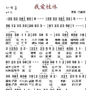 我爱桂林_歌谱投稿