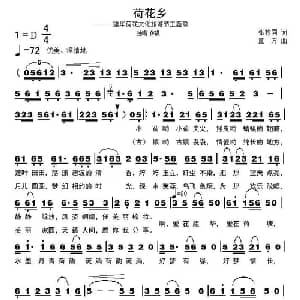 荷花乡_合唱歌谱_词曲:张枚同 童方