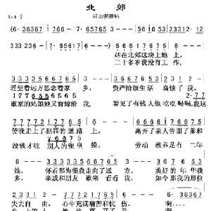 北郊_歌曲简谱_词曲:翟惠民 佚名