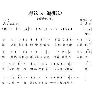 海这边 海那边_儿歌乐谱_词曲:唐京根 方翔
