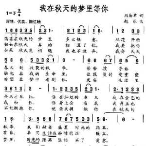我在秋天的梦里等你_民歌简谱_词曲:刘勋章 赵乐