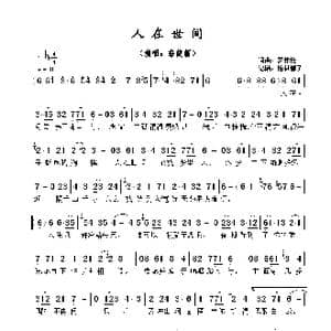 ​人在世间_歌曲简谱_词曲:罗伟伦 罗伟伦