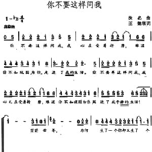 你不要这样问我_合唱歌谱_词曲:王健填词 佚名