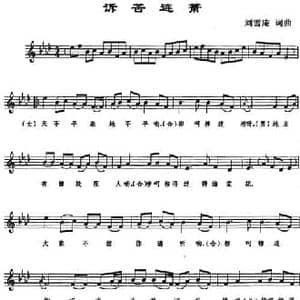诉苦连箫_民歌简谱_词曲:刘雪庵 刘雪庵