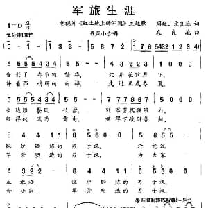 军旅生涯_通俗唱法乐谱_词曲:周毅 文良地 文良地