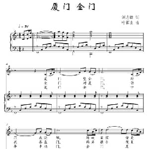 厦门 金门_儿歌乐谱_词曲:刘志毅 叶露生