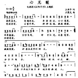 心无暇_通俗唱法乐谱_词曲:王海平 王黎光