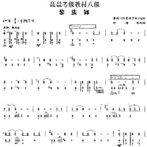 琵琶谱 | 黎族舞 舞剧 红色娘子军 选曲 琵琶考级教材八级 叶绪然改编