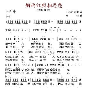 烟雨红颜相思愁_歌谱投稿