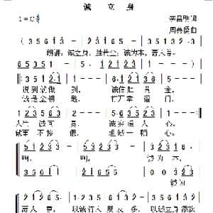 诚立身_歌曲简谱_词曲:李昌明 周善儒