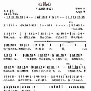 心贴心_歌曲简谱_词曲:缪新华 戚建波
