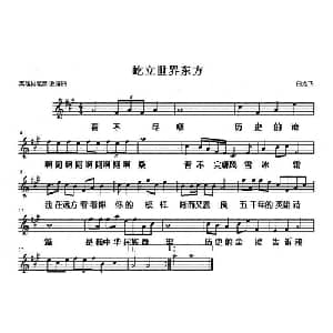 屹立世界东方_通俗唱法乐谱_词曲:白龙飞 白龙飞