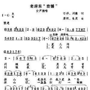 老房东查铺_民歌简谱_词曲:石祥 刘薇 唐诃 生茂