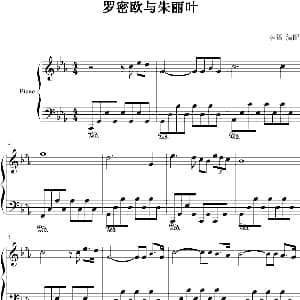 罗密欧与朱丽叶 钢琴谱