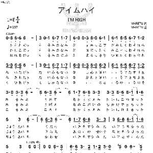 日 アイムハイ_歌曲简谱_词曲:MARETU MARETU