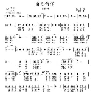 自己的信_通俗唱法乐谱_词曲:高歌 王信珍