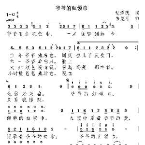爷爷的红领巾_歌曲简谱_词曲:胡泽民 韦龙冬