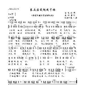 长大后我就成了你_歌曲简谱_词曲:宋青松 王佑贵