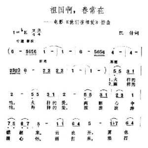 祖国啊,春常在_民歌简谱_词曲:凯传 王酩