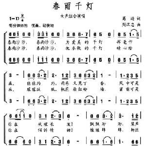 春雨千灯_合唱歌谱_词曲:葛逊 周汉忠