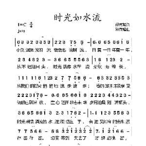 时光如水流_歌谱投稿_词曲:孙秀媚 孙秀媚