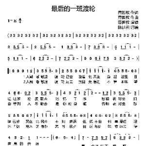 最后的一班渡轮_歌谱投稿_词曲:蔡国权 蔡国权