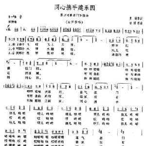 同心携手建乐园_民歌简谱_词曲:史俊 杨绍梠