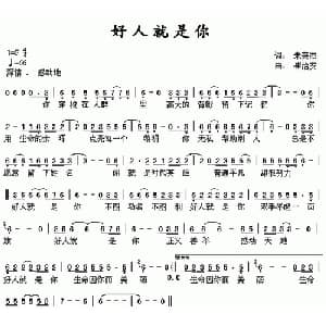 好人就是你_通俗唱法乐谱_词曲:朱英杰 崔治安