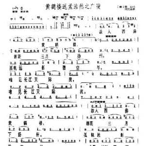 黄鹤楼送孟浩然之广陵_民歌简谱_词曲: 唐 李白 刘文金