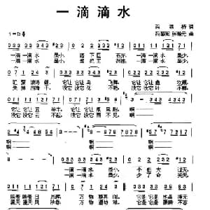 一滴滴水_通俗唱法乐谱_词曲:冯界桥 冯馨阅 张瀚元