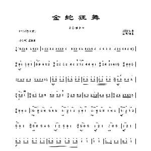 金蛇狂舞_歌谱投稿_词曲: 民间乐曲