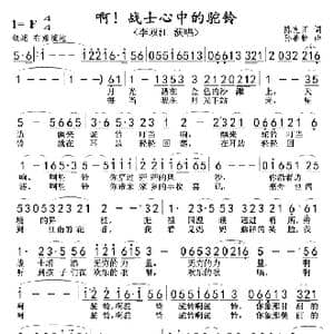 啊,战士心中的驼铃_歌曲简谱_词曲:陈克正 孙善耕